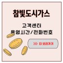 참빛도시가스자동납부 | 추운 날 밤, 불이 꺼졌을 때 제일 먼저 찾은 건 참빛도시가스 고객센터 전화번호였다
