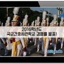 [속보] 2016학년도 국군간호사관학교 경쟁률 발표 / 사관학교 경쟁률 / 국간사 / 1차시험 이미지