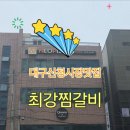 최강찜갈비