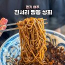 여주 짬뽕 맛집 ‘천서리 짬뽕상회’에서 간짜장 먹은 솔직후기