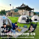 2024 나주문화유산야행 도심캠핑 및 천년나주목읍성문화축제