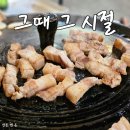 경기광주 오포 맛집 그때 그 시절 고산동 솥뚜껑 삼겹살 오리고기 짜글이 내돈내산 후기