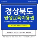 경상북도교육정보센터 | 경상북도 평생교육이용권 사용처 온라인 학위 및 자격증 동시 취득 후기