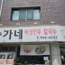 국립암센터 | 송가네 버섯만두 칼국수 - 국립암센터 근처 만두전골 맛집 후기