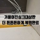 구로-현장-구로-463 | 기울어진싱크대상판 더 튼튼튼하게 복원완료