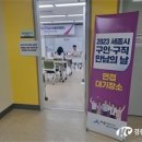 세종시, ‘서울현병원’구인구직 만남의 날 개최 이미지