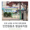 원동초등학교병설유치원 | 인천 원동초등학교 병설유치원 입학 설명회
