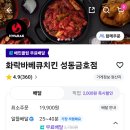 화락바베큐치킨 성동금호점