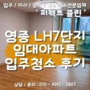 영종 LH7단지 아파트 뒤 | [영종 LH7단지 입주청소] 생활흔적이 남은 아파트, 새 공간처럼 복원하기