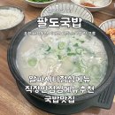 팔도국밥 알파시티점 | 대구 수성구 국밥 맛집, 여러가지 지역별 국밥이 먹고싶다면 추천!!직장인 점심 메뉴로 추천