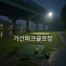 인동가산로2R-18 | 가산파크골프장 날씨정보와 이용 팁 핵심 가이드