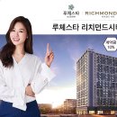 루체스타 리치먼드시티 이미지