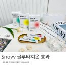 글루타치온추천 효과 흡수력 높은 Snovv 스노브 콜루틴글루타치온