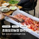 초원농장 | 파주 오리고기 오리주물럭 맛집 초원오리농장 N번째 방문 후기