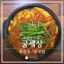 굴세상(송강점) | 송강동 맛집 굴국밥 칼로리 굴세상 다녀왔어요.
