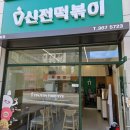 광주 임동 분식 : 매운 떡볶이 [신전떡볶이 광주임동점]