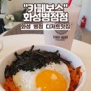카페보스 화성병점점 네이버블로그