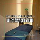90 | 춘천마사지 비엣힐링테라피 전신 아로마 90분 후기