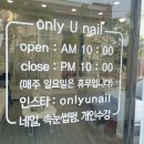 온리유 네일