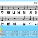 새찬송가 219장 주 하나님의 사랑은[279] 이미지