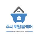 주시토탈홈케어 이미지