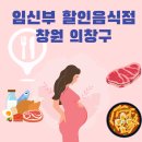 창원 임산부할인음식점 - 의창구편