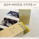 D-6 | 프리솔라 임산부 비타민d 권장량 섭취 6개월 후기