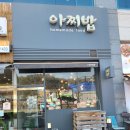 아찌밥 이미지