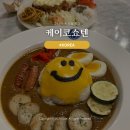 명동 맛집 명동역 데이트 귀여운 스마일카레 케이코쇼텐