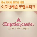 여아 생일 어린이날 선물 추천 공주님 드레스 체험 이모션캐슬 로열부티크 패밀리 생일파티 방문 후기