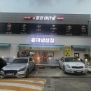 윤이냉삼집원주점