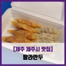 미니만두 | [제주 제주시 맛집] 탐라만두 - #내돈내산 미니반반만두 고기만두 김치만두 솔직 리뷰 후기