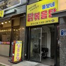 뚱보네 집 | 구리 맛집. [뚱보네닭볶음탕] 구리 현지인한테 추천받은 매콤한 닭볶음탕 맛집!