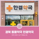 한결약국 이미지