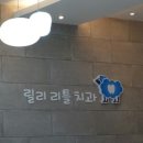 릴리어린이치과 네이버블로그