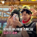 우리들공원정문점 | 일본 오사카 유니버셜 스튜디오 재팬 쥬라기 공원 더 플라잉 다이노소어 익스프레스 탑승 후기