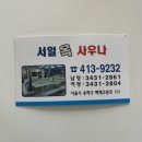 서일아파트 | [잠실목욕탕] 클래식은 영원하다. 서일사우나