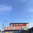 격포항길 | 전남 부안 소노벨 변산 근처 격포 맛집 [군산식당] 솔직 후기