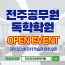 전주공무원독학학원