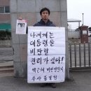 박근혜 전단 개사료 퍼포먼스 박성수씨등 대구,군산 경찰 동시 기습 압수수색 이미지