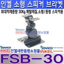 FSB-30, 인켈(소비코) 소형 스피커 브라켓, 소형 중형 스피커용,적재중량 30KG, 안전고리,튼튼한 메탈 재질,FSB30 이미지