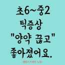 [공지] [초등 6~중등 틱증상틱장애 후기] 양약 끊고도 좋아졌어요-밸런스브레인 노원과 함께한 2년의 변화