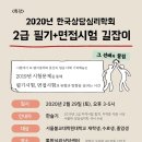 특강＞3월21일 연기 - 2020년 한상심 2급 시험 길잡이 이미지