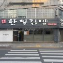 한일김밥가맹