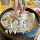 계황삼계탕 | 수원 호매실 삼계탕 흑염소 맛집 계황삼계탕