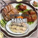 저팔계왕족발보쌈식당 | 전주 평화동 족발 맛집 저팔계족발보쌈, 내돈내산 또또또간집 솔직후기