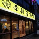이조뼈다귀감자탕 | 광주 조대 후문 맛집 이조 감자탕(뼈다귀 해장국)^^