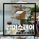 [서울카페/이수역카페] 내감성 후드려팼던 여름감성카페 ‘썸머스테어(여름계단)’내돈내산 후기