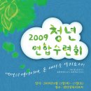 2009 한국기독교장로회 청년연합수련회 포스터 이미지