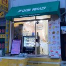 삼양유치원 | [강북/수유] 확실하고 완벽한 커스터마이징 수유케이크 '조이엘 케이크' 후기